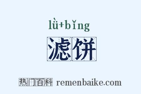 滤饼是什么意思的图片